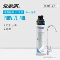 在飛比找momo購物網優惠-【EVERPURE 愛惠浦】PURVIVE-4HL生飲級單道