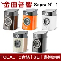 在飛比找有閑購物優惠-FOCAL Sopra N°1 二音路 低音反射式 書架喇叭