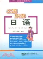 在飛比找三民網路書店優惠-出國旅遊日語（簡體書）