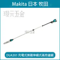 在飛比找樂天市場購物網優惠-Makita 牧田 DUA301ZB 充電無刷伸縮式高枝鏈鋸