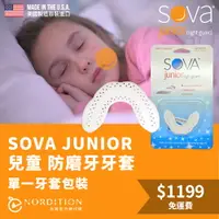 在飛比找運動市集優惠-SOVA AERO兒童款 專業防磨牙牙套◆單一牙套包裝 美國