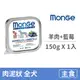 【MONGE 瑪恩吉】MONO蔬果無穀主食犬餐盒150克【羊肉+藍莓】(1入)(狗主食餐盒)