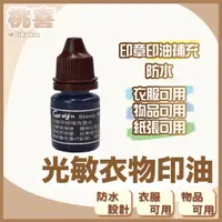 在飛比找蝦皮購物優惠-可開發票 光敏印油 補充印油 專用印油 光敏墨水 補充墨水 