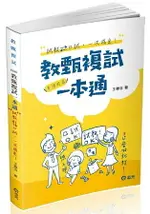 教甄複試一本通--從試教到口試一次搞定.夢想成真(教師甄試考試適用)