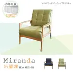 【BNS居家】MIRANDA米蘭達日系實木單人布沙發(獨立筒升級版)