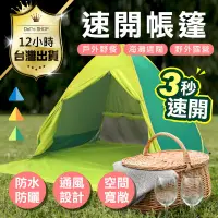 在飛比找PChome24h購物優惠-【快速帳篷露營野餐小幫手】秒開帳篷 速開帳篷 野餐帳篷 單人