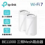 (可詢問客訂)TP-LINK BE65 WI-FI 7 BE11000 三頻 2.5G真MESH無線網路路由器(2入組)