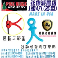 在飛比找蝦皮購物優惠-箭簇弓箭器材-PINE RIDGE 弦線減震組-淺藍色款 (