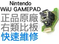 在飛比找Yahoo!奇摩拍賣優惠-任天堂 WIIU GAMEPAD 平板 原廠類比搖桿 類比模