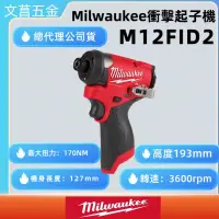 在飛比找蝦皮購物優惠-文菖五金 美沃奇 米沃奇 Milwaukee M12FID 