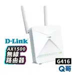 台灣製造 D-LINK G416 4G LTE CAT.6 AX1500 無線路由器 訊號延伸 WI-FI DL042