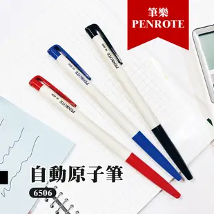 【PENROTE筆樂】自動原子筆6506 原子筆 中性筆 圓珠筆 藍筆 紅筆 (3.8折)