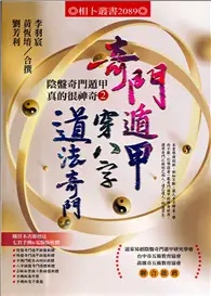 在飛比找TAAZE讀冊生活優惠-奇門遁甲穿八字道法奇門：陰盤奇門遁甲真的很神奇2