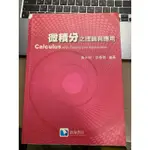 微積分之理論與應用 黃永裕李春得 滄海書局 二手書