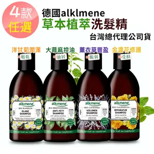 (全新包裝總代理公司貨)德國alkmene歐珂蔓洗髮露250ml-大蕁麻/薰衣草/金盞花/洋甘菊