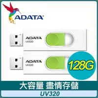 在飛比找PChome24h購物優惠-【兩入組】ADATA 威剛 UV320 128G USB3.
