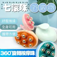 在飛比找momo購物網優惠-【Nick Shop】七滾珠按摩器-買一送一(按摩滾輪/按摩