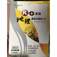 在飛比找蝦皮購物優惠-KO基測 總複習講義 地理(全) / 奇鼎事業