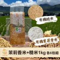 在飛比找台灣好農優惠-從心出花│【米家樂】有機茉莉香米+糙米1kg組 各6包-
