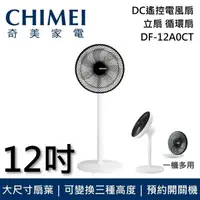 在飛比找PChome24h購物優惠-【限時快閃】CHIMEI 奇美 12吋DC遙控擺頭桌/立式循