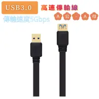 在飛比找蝦皮購物優惠-USB 3.0  USB 公對母 高速傳輸線