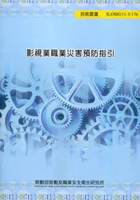 在飛比找誠品線上優惠-影視業職業災害預防指引