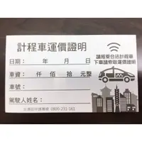 在飛比找蝦皮購物優惠-🚕新版計程車通用手寫收據特惠限時特賣❗️新版計程車通用手寫收