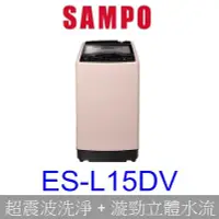 在飛比找Yahoo!奇摩拍賣優惠-【泰宜電器】SAMPO聲寶 ES-L15DV 變頻洗衣機 1