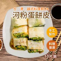 在飛比找蝦皮購物優惠-河粉蛋餅皮 10片/包 1200g~本島全館🈵️額免運費~