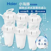 在飛比找PChome24h購物優惠-【Haier海爾】瞬熱式淨水器開飲機專用濾心WD251F-0