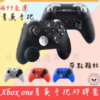 在飛比找蝦皮購物優惠-🆕現貨 🌸滿額免運  xbox one菁英手把保護套  xb