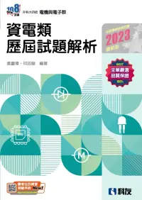 在飛比找博客來優惠-升科大四技：資電類歷屆試題解析(2023最新版)