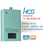 【LIFE&LOVE】 和成 GH1677B 數位恆溫熱水器