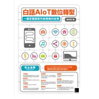 在飛比找momo購物網優惠-【MyBook】白話AIoT數位轉型：一個掌握創新升級商機的