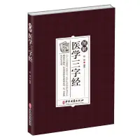 在飛比找蝦皮購物優惠-中醫圖解醫學三字經 三字一句的韻語朗朗上口 中醫古籍出版社 