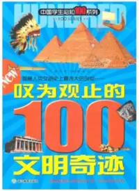 在飛比找博客來優惠-中國學生知100系列：嘆為觀止的100文明奇跡