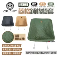 在飛比找PChome24h購物優惠-【OWL CAMP】標準版菱格鋪棉椅套