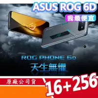 在飛比找蝦皮商城優惠-現貨 免運 ASUS ROG Phone 6D 16+256