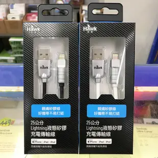 Hawk 浩客 Lightning 液態矽膠充電傳輸線 25CM MFI 蘋果 原廠認證 iphone 快速充電線 短線