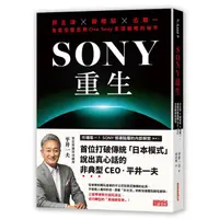 在飛比找蝦皮商城優惠-SONY重生: 非主流X破框架X去單一, 首度完整直擊One