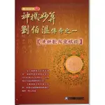 劉伯溫傳奇之一：燒餅歌與靈棋經[88折]11100293859 TAAZE讀冊生活網路書店