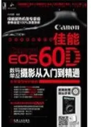 Canon EOS 60D Digital SLR photography from entry to the master (with DVD discs )(Chinese Edition)