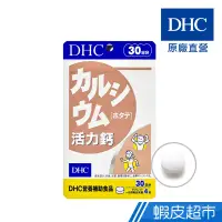 在飛比找蝦皮商城優惠-DHC 活力鈣 120粒/包 30日份 包數任選 貝殼鈣 維