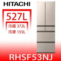 在飛比找樂天市場購物網優惠-全館領券再折★日立家電【RHSF53NJCNX】527公升六