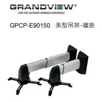 在飛比找環球Online優惠-加拿大 Grandview GPCP-E90150 美型吊架