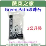 【蔬菜之家】GREEN PATH珍珠石3公升裝(蔬菜用介質 種植用介質 多肉)