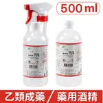 【醫康生活家】醫強 75%潔用酒精 500ML (有噴頭/無噴頭) 乙類成藥 藥用酒精