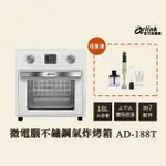 【ARLINK】液晶微電腦不鏽鋼氣炸烤箱 18L超大容量AD188T(加 無線電動食物調理棒 AG770)