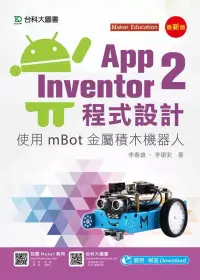 在飛比找博客來優惠-App Inventor 2程式設計：使用mBot金屬積木機