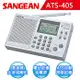 【SANGEAN】短波數位式收音機 (ATS-405)